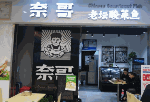 奈哥老坛酸菜鱼